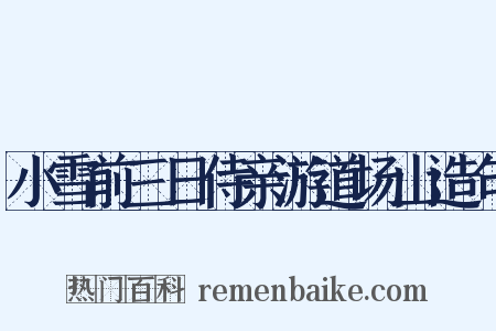 小雪前三日侍亲游道场山造句是什么意思的图片